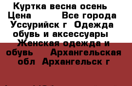 Куртка весна осень › Цена ­ 500 - Все города, Уссурийск г. Одежда, обувь и аксессуары » Женская одежда и обувь   . Архангельская обл.,Архангельск г.